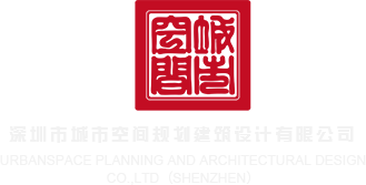 嗯啊出水嗯啊深圳市城市空间规划建筑设计有限公司